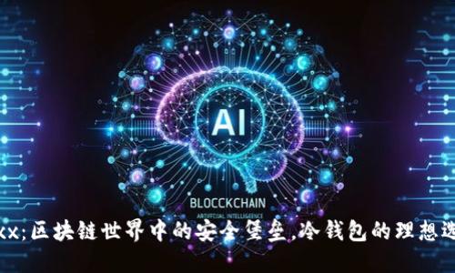 Jaxx：区块链世界中的安全堡垒，冷钱包的理想选择