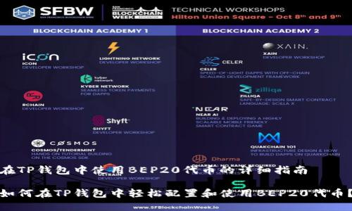 在TP钱包中使用BEP20代币的详细指南

如何在TP钱包中轻松配置和使用BEP20代币？