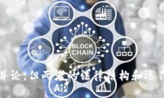 tp钱包是信托吗？全面解析数字钱包与信托的关系