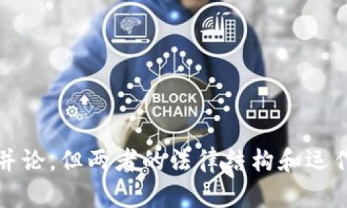 tp钱包是信托吗？全面解析数字钱包与信托的关系

数字钱包, TP钱包, 信托机制/guanjianci

---

随着数字货币和区块链技术的发展，数字钱包的使用已日渐普及。其中，TP钱包作为一种流行的数字钱包，受到众多用户的关注。然而，很多人对tP钱包的性质产生了疑问：TP钱包是信托吗？本文将详细探讨TP钱包的功能、特性以及其与信托的关系，帮助读者更好地理解数字钱包的运作机制。

什么是TP钱包？
TP钱包是一种针对数字货币资产进行管理和存储的工具。与传统的银行账户不同，TP钱包允许用户直接存储和交易各种数字资产，包括但不限于比特币、以太坊等主流数字货币。其设计理念是为了提高用户的资产安全性和便捷性，用户可以通过手机或电脑随时访问自己的数字资产。

TP钱包不仅支持简单的资产存储与转账，还提供了一系列额外的功能，例如去中心化交易所（DEX）接入、区块链浏览器信息查询、数字资产管理等。这使得TP钱包成为一个全能的数字资产管理平台，越来越多的用户选择使用这种钱包来管理自己的数字资产。

什么是信托？
信托是一种法律关系，其基本特征是委托人与受托人之间的信任关系。委托人将其资产交给受托人进行管理，受托人按照委托人的要求来处理这些资产，以实现特定的目的，如保护资产、减少税收等。信托可以用于个人资产管理、慈善事业、投资等多个领域。

信托的运作机制一般包括三个核心角色：委托人、受托人和受益人。委托人是将資产转移给受托人的人，受托人则是按照委托人的意愿管理和运用这些资产，而受益人则是最终接受这些资产收益的人。这种结构在法律上具有很强的约束力，受托人必须遵循信托条款，保障委托人的利益。

TP钱包与信托的主要区别
尽管TP钱包与信托都涉及到资产管理，但二者在本质上有着明显的区别。首先，TP钱包是一种数字钱包，旨在为用户提供方便的数字资产存储和交易服务。而信托则是一种法律工具，涉及到复杂的法律关系和条款。后者的主要目标是确保资产得到稳妥的管理和分配，而前者更侧重于提供便捷的资产管理功能。

其次，TP钱包基本上是用户自主管理的，用户对钱包中的资产拥有完全的控制权。用户可以随时访问、转账或交易其数字资产，而不需要寻求其他人的同意或依赖法律关系。这与信托相对立，受托人对资产的管理和处理受委托人的要求限制，委托人对资产的控制权在一定程度上被转移。

TP钱包是否可以被视作信托？
TP钱包在某种程度上并不能被视作信托。虽然TP钱包在资产管理上具备一些信托的特性（如保护用户资产、提供专业的管理服务等），但它并不具备信托的法律结构和基于法律的关系。TP钱包的运作不受法律约束，也不具备信托所需的正式契约和条款。

因此，将TP钱包视作信托是错误的。虽然在某些情况下，用户可以借助数字钱包来实现类似信托的资产管理效果，但本质上两者是不同的。TP钱包作为工具，主要功能是为了方便用户管理其数字资产，而不是为了执行法律意义下的信托条款。

如何选择合适的数字钱包？
在选择数字钱包时，用户需要考虑多个因素，包括钱包的安全性、易用性、支持的数字资产种类、费用等。以下是几个选择数字钱包时应该关注的要素：

ul
  li安全性：选择一个拥有良好安全记录的数字钱包至关重要。查看钱包的安全功能，如双重认证、加密技术等，以及团队的背景和用户反馈。/li
  li易用性：用户界面的友好程度对于新用户尤为重要，一个便捷易用的钱包能够快速提升用户体验。/li
  li支持的数字资产：确保钱包支持你希望交易和管理的数字货币，以避免在未来的交易中遭遇不必要的麻烦。/li
  li费用：不同钱包的交易费用、提现费用和其他相关费用差异较大，对比这些费用有助于选择最适合自己的钱包。/li
/ul

选择合适的数字钱包并不容易，但综合考虑上述因素将有助于用户做出更明智的决定。

数字资产的安全性如何保障？
保障数字资产的安全性是每位用户都必须关注的问题。以下是几个保障数字资产安全的建议：

ul
  li使用硬件钱包：硬件钱包提供更高的安全性，因为它们以离线的方式存储私钥，防止黑客通过网络来获取用户资产。/li
  li定期备份：定期对钱包的数据进行备份，并将备份文件保存在安全的位置，以应对可能出现的设备损坏或丢失的问题。/li
  li保管好私钥：私钥是用户访问和管理数字资产的钥匙，绝不应该与他人分享或存放于不安全的地方。/li
  li使用双重认证：启用双重认证功能，使用户在登录时需要提供额外的验证信息，通过增加防护层次来提升账户安全性。/li
/ul

通过这些措施，用户可以在一定程度上降低数字资产受到威胁的风险，保护自己的财产安全。

用户如何管理数字资产的风险？
管理数字资产的风险同样重要，用户可采取以下策略来降低投资风险：

ul
  li多样化投资组合：不要将所有资金投入单一的数字资产中，通过多样化投资能够分散风险。/li
  li密切关注市场动态：关注市场趋势和技术新闻，时刻保持警惕，及时调整自己的投资策略。/li
  li设定风险承受范围：在投资之前，明确自我承受的最大损失范围，并在达到这一范围时果断止损。/li
  li定期评估和调整：定期对自己的数字资产组合进行评估，并根据市场状况和个人需求做出适当的调整。/li
/ul

采用以上方法，能够帮助用户在复杂的数字货币市场中降低潜在风险，实现更为稳健的投资收益。

---

综上所述，TP钱包并不是信托，其本质在于为数字资产提供安全、便捷的存储和交易服务。虽然TP钱包在一些功能上可以与信托的理念相提并论，但两者的法律结构和运作机理有着根本的区别。对于用户来说，了解这些内容将有助于更好地管理自己的数字资产，做出明智的投资决策。