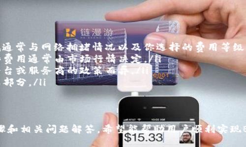    如何将BNB币安装到TP钱包中  /   
 guanjianci  BNB, TP钱包, 数字货币  /guanjianci 

在数字货币的世界中，BNB（币安币）作为币安交易所发布的原生代币，已经成为众多投资者和用户关注的项目之一。TP钱包是一款安全、高效的数字资产钱包，支持多种数字货币的存储和管理。本文将详细介绍如何将BNB币安装到TP钱包中的具体步骤和注意事项。

一、TP钱包简介
TP钱包是一款支持多种区块链资产的数字货币钱包，具有易于使用的界面和多功能的特点。用户可以通过TP钱包管理多种数字货币，如以太坊（ETH）、比特币（BTC）和BNB等。TP钱包提供了安全可靠的存储环境，用户可以通过私钥控制资产，并且支持去中心化交易和资产交换。

二、安装TP钱包
在将BNB安装到TP钱包之前，首先需要在手机上安装TP钱包应用。以下是安装TP钱包的详细步骤：
ol
    li根据你的手机系统前往应用商店，例如iOS用户可前往App Store，Android用户可前往Google Play。/li
    li在搜索框中输入“TP钱包”，点击下载并安装。/li
    li安装完成后，打开TP钱包应用程序，选择创建新钱包或导入现有钱包。/li
    li如果选择创建新钱包，系统会提示你设置密码并保存助记词。请确保妥善保管助记词，因为它是你恢复钱包的唯一凭证。/li
/ol

三、将BNB加入TP钱包
拥有正确的TP钱包后，接下来就是将BNB转入钱包。在这之前，你需要确保你已经拥有一定数量的BNB。这可以通过以下几种方式获得BNB：
ul
    li在币安等交易所购买BNB，并提取到TP钱包中。/li
    li通过其他用户进行P2P交易获得BNB。/li
    li通过挖矿或其他方式获得BNB。/li
/ul
以下是将BNB转入TP钱包的具体步骤：
ol
    li打开TP钱包应用，登录你的账户。/li
    li在主界面找到“资产”或“币种”选项，点击进入。/li
    li点击“添加资产”按钮，查找BNB并添加它。/li
    li点击BNB图标，选择“接收”或“充值”选项，系统会生成一个BNB钱包地址。/li
    li复制该地址，去你的交易所账户（如币安）进行提币操作，选择提币到你刚才复制的地址。/li
    li确认提币后，稍等片刻，你的BNB资产将会出现在TP钱包中。/li
/ol

四、注意事项
在将BNB币转入TP钱包时，有几个注意事项需要提醒用户：
ul
    li确保你输入的BNB钱包地址是正确的，任何错误都会导致资产丢失。/li
    li在提币过程中留意网络手续费，不同的区块链网络可能会有不同的手续费标准。/li
    li请务必保持你的私钥和助记词的安全，不要与他人分享。/li
    li定期更新TP钱包至最新版本，以确保最大程度的安全性。/li
/ul

五、基本问题解答
在安装BNB到TP钱包的过程中，用户可能会遇到一些常见的问题。我们整理了四个相关问题，并逐一进行详细解答。

问题1：如何确保我的BNB安全？
确保数字资产安全是每个用户必须重视的问题。以下是几个确保BNB安全的建议：
ul
    listrong使用强密码：/strong创建强密码是保护账户的第一步，密码应包含字母、数字和特殊符号的组合，尽量避免使用生日、名字等容易猜测的信息。/li
    listrong备份助记词：/strong在创建TP钱包时，一定要妥善保存助记词。助记词是你恢复钱包的唯一凭证，丢失后将无法找回资金。/li
    listrong启用双因素认证（2FA）：/strong在支持2FA的平台进行交易时，开启双因素认证为你的账户增加额外的安全层。/li
    listrong定期检查账户活动：/strong定期查看你的TP钱包是否有异常交易，发现问题及时采取行动。/li
/ul
综上所述，防范风险的意识和常识不可或缺，确保我们的BNB和其他资产安全是每位数字货币用户的责任。

问题2：TP钱包的常见功能有哪些？
TP钱包除了支持BNB以外，具有多种常见功能，满足用户的不同需求：
ul
    listrong多资产支持：/strongTP钱包支持多种数字货币，包括比特币、以太坊、USDT等，方便用户进行资产管理。/li
    listrong去中心化交易功能：/strong用户可以在TP钱包中直接进行数字资产的交换，无需第三方干预，提高交易的安全性和私密性。/li
    listrongDeFi支持：/strongTP钱包支持DeFi功能，用户可以进行流动性挖矿、借贷和收益农业等活动。/li
    listrong非同质化代币（NFT）支持：/strongTP钱包允许用户存储、管理和交易NFT，为用户提供了更多的选择。/li
/ul
TP钱包的多功能性使得它成为了很多数字货币用户的首选平台，能够极大地方便用户的日常资产管理。

问题3：如果BNB转入TP钱包失败，该怎么办？
在进行转账交易时，如果BNB转入TP钱包失败，用户应该首先检查以下几点：
ul
    listrong确认地址：/strong核对BNB转入时使用的转账地址，确保没有输入错误。如果转账地址有误，资产可能永久丢失。/li
    listrong检查交易状态：/strong在交易所的“资产”或“交易记录”中查看该笔交易的状态，确认交易是否已经成功。在区块链浏览器中输入你的交易哈希（txid）也可以查看交易状态。/li
    listrong网络拥堵问题：/strong如果区块链网络拥堵，交易可能会延迟。此时你需要耐心等待，交易最终会到账。/li
    listrong联系技术支持：/strong如果你确认地址无误且交易已成功，而BNB仍未入账，可以联系TP钱包的客服团队，他们会协助你查找问题。/li
/ul
通过以上检查步骤，可以帮助用户解决大部分的转账问题，确保资产的顺利转移。

问题4：使用TP钱包的费用有哪些？
在使用TP钱包时，用户可能会遇到一些费用，这里详细列举了一些常见费用：
ul
    listrong交易手续费：/strong在进行资产转账时，所有区块链网络都会收取一定的交易手续费。手续费的高低通常与网络拥堵情况以及你选择的费用等级有关。/li
    listrong兑换费用：/strong如果用户在TP钱包中进行数字资产之间的兑换，可能会产生一定的兑换费用，这些费用通常由市场行情决定。/li
    listrong提现费用：/strong如果需要从TP钱包提现到银行账户或其他平台，可能会产生提现费用，根据每个平台或服务商的政策而异。/li
    listrong节点费用：/strong在参与DeFi或其他功能时，可能需要支付相应的节点费用，这也是交易的一个组成部分。/li
/ul
了解和管理这些费用，可以帮助用户做出更明智的投资决策，避免不必要的支出。

总结来说，将BNB安装到TP钱包是相对简单的过程，但在操作过程中需要注意安全和细节问题。通过本文的详细步骤和相关问题解答，希望能帮助用户顺利实现BNB的存储和管理，为数字货币投资打下良好的基础。