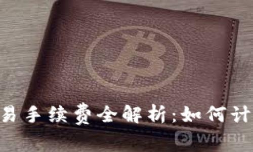 虚拟币交易手续费全解析：如何计算、收取及