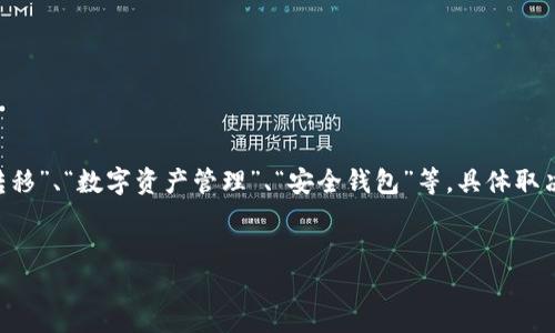 提币到TP钱包的标签一般可以是“币种转移”、“数字资产管理”、“安全钱包”等，具体取决于您希望强调的内容。以下是一个示例：


如何安全高效地将BNB提取到TP钱包