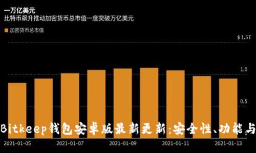 全面解析Bitkeep钱包安卓版最新更新：安全性、功能与用户体验