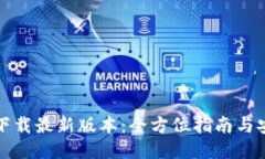 比特派钱包下载最新版本：全方位指南与安全使