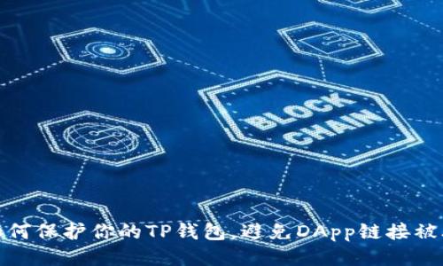 如何保护你的TP钱包，避免DApp链接被骗