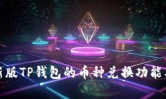 全面解析新版TP钱包的币种兑换功能及使用技巧