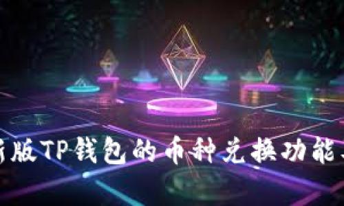 全面解析新版TP钱包的币种兑换功能及使用技巧