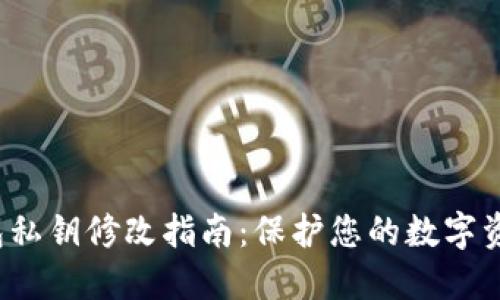  TP钱包私钥修改指南：保护您的数字资产安全