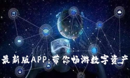 探索波宝钱包最新版APP：带你畅游数字资产管理的新天地