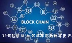 ## TP钱包密钥：如何保障您的数字资产安全