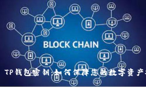 ## TP钱包密钥：如何保障您的数字资产安全
