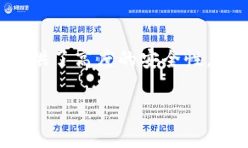 冷钱包（Cold Wallet）作为一种安全存储加密货币的方法，通常是指在离线状态下保存私钥和数字资产，以保护其免受网络攻击。虽然冷钱包提供了高度的安全性，但用户仍然可能关心如何查询与其冷钱包相关的哈希地址。为了帮助你理解冷钱包和哈希地址查询的相关信息，本文将为您详细介绍这一主题。

冷钱包是否能查询哈希地址？详细解析冷钱包的功能与使用方法