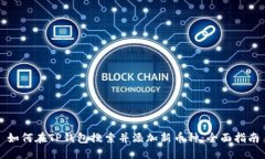 如何在TP钱包搜索并添加新币种：全面指南