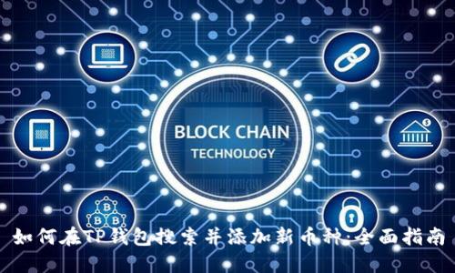 如何在TP钱包搜索并添加新币种：全面指南