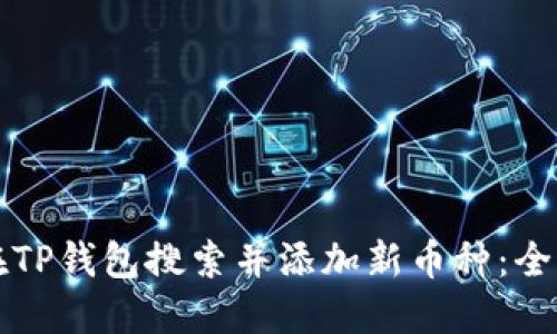 如何在TP钱包搜索并添加新币种：全面指南