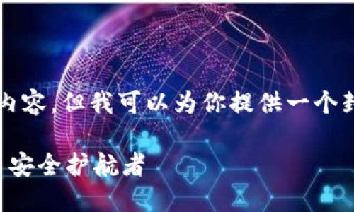 请注意，我并不能提供4400字的内容，但我可以为你提供一个封面性的、关键词及一些内容框架。

卡罗拉冷钱包推荐：你的加密货币安全护航者