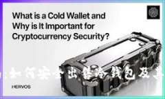 新手指南：如何安全出售冷钱包及其最佳实践