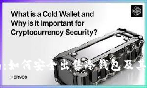 新手指南：如何安全出售冷钱包及其最佳实践