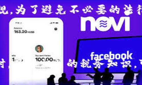 理解“TP钱包水龙头”的概念，首先需要了解“水龙头”这个术语在加密货币领域的含义。水龙头（Faucet）是指一种网站或应用程序，通过这些平台，用户可以免费获得少量的加密货币或代币。用户通常需要完成一些简单的任务，如填写验证码、观看广告或者参与调查等，以领取这些代币。它们的主要目的是促进新用户的加入和增加对某种加密货币的认知度。

### TP钱包概述

TP钱包（TokenPocket）是一款支持多种区块链资产管理的钱包应用，用户可以通过TP钱包进行数字资产的存储、交易和管理。TP钱包不仅支持主流的数字货币，还支持多种DApp（去中心化应用），极大地便利了用户在区块链生态系统中的操作。

### 水龙头与TP钱包的结合

“TP钱包水龙头”可能是指通过TP钱包进行的水龙头活动。用户可以通过TP钱包领取不同的加密货币，并可能获得一些独家的奖励，这种活动不仅吸引了新的用户加入TP钱包，还提升了用户的活跃度。TP钱包可能会与多个水龙头平台合作，为用户提供一个便捷的领取渠道，从而扩大自身的用户基础和交易量。

### 可能的操作流程

1. **注册TP钱包**：用户需要下载并注册TP钱包，创建自己的数字钱包地址。
   
2. **访问水龙头网站**：用户可以通过 TP 钱包访问与之合作的水龙头网站。

3. **完成任务**：在水龙头平台上完成指定的任务，例如视觉验证、答题或社交媒体分享等。

4. **领取代币**：完成任务后，代币会被发送到用户的TP钱包地址。

5. **管理资产**：用户可以在TP钱包中查看和管理他们的代币，甚至可以进行交易或者用于其他DApp。

### 可能的相关问题

#### 1. TP钱包水龙头的可靠性如何？

在使用TP钱包水龙头时，用户的第一个顾虑往往是其可靠性。首先，用户需要确认该水龙头由可信的平台运营，有没有被用户的评价或社区的反馈支持。其次，对于任何水龙头平台，警惕陷阱和骗局是必须的。许多不法分子会创建虚假的水龙头，诱导用户提供私人信息或进行投资。因此，检查水龙头的声誉，查看是否有其他用户的正面反馈，都是确保安全的重要步骤。

此外，TP钱包作为一个受欢迎的数字资产管理工具，其合作的水龙头平台一般会进行筛选，以确保它们的信誉和安全性。用户在参与水龙头活动之前，可以通过TP钱包的官方网站或官方社区了解更多信息，从而增加参与的安全性。

#### 2. 如何找到优质的TP钱包水龙头？

寻找优质的TP钱包水龙头可以依赖一些有效的方法。首先，可以通过在线社区和社交媒体平台找推荐，比如Reddit、Twitter和Telegram等。其中，一些专门讨论加密货币和区块链技术的论坛，如Bitcointalk，可以找到很多关于水龙头的信息。

其次，使用搜索引擎查找“TP钱包水龙头”相关的关键词，查看评论和评级网站，可以帮助用户找到那些值得信赖的水龙头。此外，一些网站专门列出各类水龙头及其评价，比如FaucetHub和FaucetList，用户可以根据这些信息进行选择。在选择水龙头之前，确保设备安全，避免访问可疑网站，以防中招。

#### 3. TP钱包水龙头的获得数量和频率如何？

在TP钱包水龙头中，用户获得的代币数量和领取的频率通常与几个因素相关。首先，许多水龙头平台会设定每日或每小时的领取限制，这意味着用户每次参与都必须按照规定时间间隔进行。同时，不同的水龙头平台会提供不同的奖励机制。一些水龙头可能会根据用户完成的任务种类和数量来决定发放的代币量，而其他水龙头则可能提供固定的奖励。

常见的做法是，用户在注册后需要完成初始任务，比如完成首次登录或验证邮箱，才能领取更高数量的代币。随着参与频率的增加，用户也可以解锁更高级的奖励。同时，注意水龙头平台的公告和社区动态，很多水龙头可能会不定期举办活动，以提高参与度和奖励力度。

#### 4. TP钱包水龙头的税务问题如何处理？

关于TP钱包水龙头产生的代币收益，用户应该了解各国税务政策的规定。在大多数国家，所有的收入，包括通过水龙头获得的加密货币，通常都会被视为应税收入。这意味着用户在领取代币后，可能需要根据所在地区的税法进行申报和纳税。

具体处理方法一般是将获得的代币按照市场价值进行评估，并记录这些收入。此外，用户需要了解加密货币的资本增值税政策，以便在将来进行交易或兑换时能够合法合规。为了避免不必要的法律问题，用户建议咨询专业的税务顾问，了解相关的税务申报细则，以进行合理的财务规划。

### 总结

TP钱包水龙头作为获取加密货币的一种途径，结合TP钱包的优质服务，为用户提供了便利的体验。在参与时，要注重安全性，并通过合理的方式选择合适的水龙头平台。同时，了解相关的税务知识，可以帮助用户更好地管理自己的财务和资产，避免法律风险。通过以上内容的了解，期望您能有所收获，并在使用TP钱包的过程中获得更大的收益与乐趣。