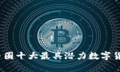 2023年币圈十大最具潜力数字货币排行榜