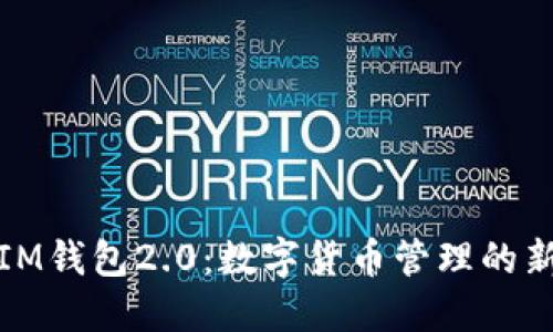 探索IM钱包2.0：数字货币管理的新标准