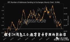 探索IM钱包2.0：数字货币管理的新标准