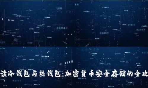 解读冷钱包与热钱包：加密货币安全存储的全攻略