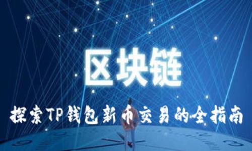 探索TP钱包新币交易的全指南