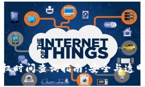 ### TP钱包授权时间查询指南：安全与透明的数字资产管理