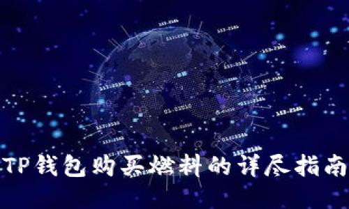 TP钱包购买燃料的详尽指南