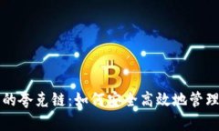 探索TP钱包中的夸克链：如何安全高效地管理你的