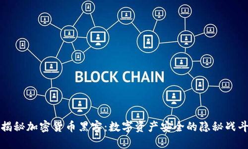 揭秘加密货币黑客：数字资产安全的隐秘战斗