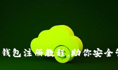  轻松掌握TP钱包注册教程，助你安全管理数字资产