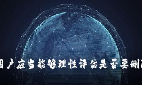   如何安全删除TP钱包，保护你的数字资产安全 / 
 guanjianci TP钱包, 数字资产, 钱包安全 /guanjianci 

引言
随着数字货币的迅速发展，越来越多的用户开始使用数字钱包来存储和管理他们的资产。TP钱包是一款受欢迎的数字钱包应用，因其多功能性和用户友好性吸引了大量用户。然而，在某些情况下，用户可能会选择删除该钱包，如更换设备、钱包安全考虑或是其他原因。本篇文章将详细介绍如何安全地删除TP钱包，并提供相关注意事项，确保用户的数字资产能够得到保护。

什么是TP钱包？
TP钱包（TokenPocket）是一款专为数字资产管理而设计的钱包应用，支持多种类型的数字货币和区块链网络。用户可以通过TP钱包进行资产存储、转账、交易以及参与各种区块链项目。TP钱包不仅具备便捷的操作界面，还支持多个币种及链的管理，成为许多数字货币投资者的首选工具。

为什么要删除TP钱包？
用户选择删除TP钱包的原因可能有很多，以下列举了一些常见的情况：
ul
    listrong设备更换：/strong用户在更换手机或其他设备时，可能会选择删除旧设备上的TP钱包，以避免旧设备上的信息泄露。/li
    listrong安全考虑：/strong如果用户怀疑自己的钱包可能遭到攻击或被盗，删除钱包可以是一种保护措施。/li
    listrong钱包重置：/strong某些用户可能需要重置钱包以解决技术问题或不再继续使用某个类型的数字资产。/li
    listrong隐私保护：/strong在某些情况下，用户希望通过删除钱包来保护个人隐私，减少不必要的风险。/li
/ul

如何安全删除TP钱包？
在开始删除TP钱包前，确保你已经备份了钱包中的所有重要信息，包括助记词和私钥。没有备份的情况下，删除钱包可能会导致你的数字资产永久丢失。
以下是删除TP钱包的步骤：
ol
    listrong备份钱包信息：/strong打开TP钱包，前往“设置”菜单，确保导出并安全保存助记词和私钥。可以选择将其记录在纸张上，并保存在安全的地方。/li
    listrong解除绑定：/strong在设置菜单中，找到“账户管理”部分，解除和当前设备的绑定，确保能够在新设备上重新绑定并恢复钱包。/li
    listrong删除应用：/strong在设备的应用管理界面中，找到TP钱包，选择“卸载”或“删除”选项，确认操作。/li
    listrong清除缓存数据：/strong在设备的设置中，前往“应用管理”，选择TP钱包，清除其缓存和数据，确保不留存任何敏感信息。/li
    listrong确认安全：/strong检查设备上是否还有与TP钱包相关的任何信息，确保删除操作已成功完成。/li
/ol

是否需要备份助记词和私钥？
备份助记词和私钥是删除TP钱包前的重要步骤，切不可忽略。助记词和私钥是你访问和管理数字资产的唯一凭据，如果在删除钱包时没有这些备份，可能导致资产永久性丢失。一旦钱包被删除，若没有备份，将无法恢复钱包中的任何数字资产。
建议用户在备份助记词和私钥时，遵循以下原则：
ul
    listrong安全保存：/strong将助记词和私钥记录在纸上，而不是保存在电子设备上，以防被黑客攻击；同时将这些记录存放在一个安全的地方，避免他人触及。/li
    listrong多重备份：/strong可以考虑将备份创建在多个地点，以防止因火灾、水灾等意外事件而丢失备份。/li
    listrong定期检查：/strong定期检查你的备份是否完好无损，确保在需要的时候能够顺利恢复钱包。/li
/ul

可能相关的问题

1. 删除TP钱包后，如何恢复我的资产？
如果你在删除TP钱包前已备份助记词和私钥，那么可以通过新安装的TP钱包来恢复你的资产。以下是详细恢复步骤：
ol
    listrong重新下载并安装TP钱包：/strong在应用商店中找到TP钱包并下载安装。/li
    listrong选择恢复钱包：/strong打开TP钱包，选择“恢复钱包”选项。/li
    listrong输入助记词或私钥：/strong按照界面提示输入你的助记词或私钥。确保输入信息的准确性以便成功恢复。/li
    listrong确认恢复：/strong完成输入后，系统将提示你确认恢复资产。确认后，你的资产将会恢复到新安装的TP钱包中。/li
/ol
需要注意的是，如果在删除TP钱包时未进行备份，资产将无法恢复。因此，为了避免资产损失，务必在删除钱包之前进行备份。

2. 如何确保我的TP钱包安全？
安全性是使用TP钱包最重要的考虑因素之一。为了确保你的TP钱包及资产的安全，以下是一些关键建议：
ul
    listrong启用双重认证：/strong如果TP钱包支持双重认证功能，务必要启用。这为你的账户增加了一道额外的保护层。/li
    listrong定期更新：/strong保持TP钱包应用更新，确保使用最新版本以获取最新的安全修复和功能增强。/li
    listrong选择复杂密码：/strong创建强密码并定期更改，避免使用简单的密码组合。/li
    listrong小心钓鱼攻击：/strong在收到与钱包相关的信息时，确保信息来自官方渠道，避免点击不明链接。/li
    listrong保持备份：/strong定期备份助记词和私钥，并安全保存，以免丢失访问权限。/li
/ul
采取这些措施将有助于增强TP钱包的安全性，保护你的数字资产不被盗取。

3. TP钱包是否有重新注册方式？
是的，TP钱包允许用户通过新注册的方式建立账户。用户只需遵循以下步骤：
ol
    listrong下载安装应用：/strong在应用商店中下载安装TP钱包。/li
    listrong选择创建新钱包：/strong在应用启动界面，选择“创建新钱包”选项。/li
    listrong设置密码：/strong按照提示设置密码，并记录好助记词，确保记录安全。/li
    listrong完成注册：/strong确认所有信息无误后，提交，成功创建新钱包。/li
/ol
需要特别提醒的是，若在原钱包中存在资产，而用户又创建了新钱包，则需要通过助记词或私钥恢复旧钱包以访问资产。

4. 删除TP钱包时，需要注意哪些事项？
删除TP钱包时，有几个关键事项需要特别注意：
ul
    listrong确认资产安全：/strong确保在删除前已备份助记词及私钥，确保资产安全。/li
    listrong清除个人数据：/strong在删除应用程序后，确保从设备中清除所有相关的数据，防止个人信息泄露。/li
    listrong更新安全设置：/strong在设备中更改任何相关的安全设置，以保证账户的安全性。/li
/ul
清楚了解这些事项，将使你的TP钱包删除过程更加安全有效，避免了不必要的损失和安全风险。

总结
TP钱包是一款极其方便的数字资产管理工具，但在某些情况下，用户可能需要删除该钱包。正确的操作流程和安全措施将为你的资产提供充足的保障。通过本文的学习，用户应当能够理性评估是否要删除TP钱包，并在执行过程中安全地进行备份和操作，从而保护自己的数字资产。