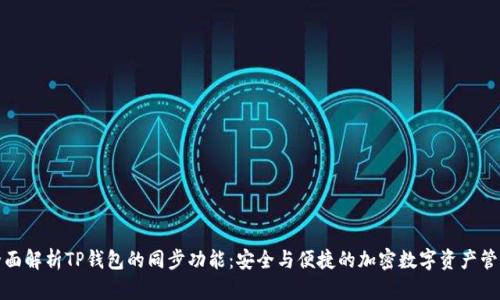 全面解析TP钱包的同步功能：安全与便捷的加密数字资产管理
