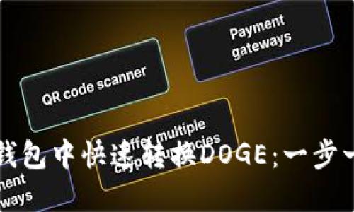 如何在TP钱包中快速转换DOGE：一步一步的指南