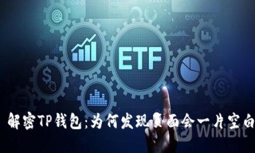 : 解密TP钱包：为何发现页面会一片空白？