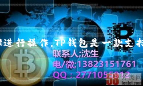 要在TP钱包中将HT（Huobi Token）转成ETH（以太坊），您可以按照以下步骤进行操作。TP钱包是一款支持多种加密货币的数字钱包，操作界面友好，适合新手用户。以下是详细步骤：

### 如何在TP钱包中将HT转为ETH的详细步骤