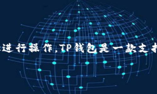 要在TP钱包中将HT（Huobi Token）转成ETH（以太坊），您可以按照以下步骤进行操作。TP钱包是一款支持多种加密货币的数字钱包，操作界面友好，适合新手用户。以下是详细步骤：

### 如何在TP钱包中将HT转为ETH的详细步骤