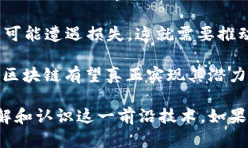 区块链（Blockchain）并不是特定的软件，而是一种分布式账本技术，它可以记录和存储信息，但由于其去中心化的特性，不同于传统的中心化数据存储。在这里，我将为你介绍区块链的基本概念、工作原理、应用场景等内容。

### 区块链的基本概念

区块链是一个由多个区块（Block）组成的链（Chain），每个区块中包含了一系列的交易数据。区块以时间顺序相连，形成了一种顺序不可篡改的链式结构。区块链技术的核心特点包括：

1. **去中心化**：区块链不依赖于某一个中心化的服务器，而是分布在整个网络中的多个节点（即计算机）。所有的节点都保存一份完整的账本副本，这样即使某个节点失效，也不会影响整个系统的运行。

2. **透明性**：区块链上的每一笔交易都是公开透明的，可以被所有参与节点查看，增加了数据的可信度。

3. **不可篡改性**：一旦数据被记录在区块链上，就很难进行修改或删除。这是由于每个区块都包含前一个区块的哈希值，一旦数据被更改，相应区块及其后续区块的哈希值都会改变，从而导致整个链失效。

4. **安全性**：通过加密算法和共识机制，区块链能够有效地保护数据的安全，防止恶意篡改和攻击。

### 区块链的工作原理

#### 1. 数据记录

当一笔新的交易发生时，交易信息会被打包到一个区块中。该区块包含了所有的交易信息以及时间戳。

#### 2. 广播到网络

新区块会被广播到网络中的所有节点，其他节点会根据预设的共识机制来验证这些交易的有效性。

#### 3. 共识机制

节点通过共识机制（如工作量证明Proof of Work、权益证明Proof of Stake等）达成一致，确认该区块是有效的。这一过程确保了所有节点都对更新后的账本达成一致，从而防止双重支付等问题。

#### 4. 链接到区块链

一旦共识达成，区块就被添加到已有的区块链上。所有节点都会更新自己的账本，确保每个人的记录是一致的。

### 区块链的应用场景

区块链技术衍生了许多应用，以下是几个主要领域：

#### 1. 加密货币

比特币是最著名的区块链应用，它允许用户在没有中心化机构（如银行）的情况下进行点对点的货币交易。

#### 2. 供应链管理

区块链可以用于供应链管理，通过实时跟踪产品在供应链中的位置和状态，增加透明度和可追溯性。

#### 3. 智能合约

智能合约是区块链上的自动化合约，能够在特定条件满足时自动执行合同条款，无需中介参与，大大提高了效率。

#### 4. 数字身份验证

区块链可以用来存储用户的身份信息，从而增强隐私保护，用户可以选择在需要时共享自己的身份信息，而不需提供完整的个人资料。

### 相关问题讨论

#### 1. 区块链如何保证数据的安全性？

区块链技术如何保证数据的安全性是一个重要的问题，这涉及到多个方面。

**加密技术**：区块链利用加密算法来确保交易数据的安全。每个区块中的交易信息通过哈希函数进行加密，确保数据在传输过程中不被窜改。同时，每个区块包含前一个区块的哈希值，这种链式结构使得任何对数据的修改都将导致后续所有区块的哈希值改变，从而暴露篡改行为。

**共识机制**：保证数据安全的另一个关键在于区块链的共识机制。不同的区块链实现了不同的共识机制，例如比特币使用工作量证明（PoW），以太坊正在逐步转向权益证明（PoS）。这些机制确保参与者在添加新区块时都同意当前区块链的状态，从而避免双重支付等安全问题。

**去中心化**：传统的集中式系统容易受到单点故障和黑客攻击，而区块链由于其去中心化特性，即使某个节点受到攻击，网络的其他节点仍然可以继续正常运行。这种结构提高了系统的整体安全性。

**匿名性与隐私保护**：区块链技术允许用户在进行交易时保持匿名性，交易的发起者和接受者可以使用加密地址，而不是真实身份，从而保护用户隐私。

通过这些层层防护，区块链有效地提高了数据安全性，使其成为一个可信的存储和交易平台。

#### 2. 区块链在金融行业的应用前景如何？

区块链技术在金融行业的应用前景非常广泛，可能颠覆传统金融体系的多个领域。

**支付系统的变革**：区块链可以用于创建即时、低成本的跨境支付系统。传统跨境支付通常需要通过多层中介机构，大幅增加了交易的时间和成本。而利用区块链技术，可以直接实现点对点交易，极大地提高了效率。

**数字货币的兴起**：各国中央银行开始研究发行自己的数字货币（CBDC），这不仅能提高金融系统的效率，还可能改变货币政策的实施方式。这些数字货币将基于区块链技术，具有更高的透明性和安全性。

**智能合约**：在金融合约中，智能合约的自动化执行可以减少人为错误和违约风险。例如，在贷款、保险等领域，智能合约可以确保所有条件得到满足后自动执行交易，提升整体效率。

**去中心化金融（DeFi）**：去中心化金融是一个蓬勃发展的领域，利用区块链技术提供无需中介的金融服务，包括借贷、交易和保险等。用户可以直接在去中心化平台上进行交易，保持对自己资产的完全控制。

随着技术的不断发展，区块链在金融行业的应用将越来越广泛，推动传统金融模式的变革，这将为金融服务的透明化、去中心化和智能化奠定基础。

#### 3. 我该如何开始学习区块链技术？

学习区块链技术并非一朝一夕之功，但通过以下几个步骤，你可以有效地入门。

**基础知识**：首先，了解区块链的基本概念、工作原理和技术背景是必不可少的。可以通过阅读相关书籍、观看视频课程或学习在线教程来打下基础。推荐的入门书籍有《区块链革命》和《掌握比特币》等。

**编程技能**：掌握一定的编程技能是深入理解区块链技术的关键。学习常用的编程语言如Python、JavaScript或C  ，可以帮助你更好地理解区块链的实现。这些语言在不同的区块链开发中都有应用，特别是在编写智能合约时，掌握Solidity（以太坊的编程语言）将尤为重要。

**实际项目**：在学习过程中，参与实际项目是提高技能的重要途径。可以通过开源项目参与GitHub的区块链开发，也可以自己动手实现简单的区块链项目，比如搭建一个小型的加密货币。

**社区参与**：加入区块链相关的社区和论坛，参与讨论和交流。这不仅有助于获取最新的行业动向，还能和志同道合的人建立联系，共同学习和进步。

**保持持续学习**：区块链技术日新月异，持续关注相关的技术和发展动态，参加线下或线上会议、讨论会，将有助于你在这领域中保持竞争力。

通过以上步骤，不断探索和实践，你可以逐步掌握区块链技术，并在这一领域找到适合自己的发展方向。

#### 4. 区块链技术面临哪些挑战？

尽管区块链技术具有巨大的潜力，但在实际应用中仍然面临着多重挑战。

**性能和可扩展性**：许多公链在交易速度和吞吐量上仍存在问题。例如，比特币和以太坊的交易处理速度相对较慢，无法满足大规模应用的需求。虽然不同的技术解决方案正在涌现（如分片技术、第二层解决方案等），但如何在保持安全性的同时提升性能仍然是一个亟待解决的问题。

**法律和监管**：区块链的去中心化特性能在一定程度上规避传统金融监管，但这也带来了新的法律挑战。各国对区块链和加密货币的监管政策不尽相同，缺乏统一的标准和规则，企业在发展过程中面临合规风险。此外，如何确保用户隐私与监管合规的平衡也是一个难点。

**能源消耗**：一些基于工作量证明的区块链（如比特币）面临着巨大的能源消耗问题，引发了人们对其环境影响的关注。这些问题促使行业寻找更环保的共识机制，如权益证明（PoS）等，以降低能源消耗并增强可持续性。

**技术复杂性**：区块链技术的复杂性使得普通用户难以理解和使用，加之对相关安全问题的认识不足，导致用户在使用过程中可能遭遇损失。这就需要推动用户教育和技术普及，以增强公众对区块链技术的认知。

面对这些挑战，行业参与者正在不断进行技术和政策上的创新，以推动区块链技术的健康发展。未来，随着解决方案的不断完善，区块链有望真正实现其潜力，为各行各业带来更多的变革。

以上内容完整地介绍了区块链的基本概念、工作原理、应用前景以及所面临的挑战等，通过深入探讨相关问题，帮助你更好地理解和认识这一前沿技术。如果你还有其他问题，请随时告诉我！