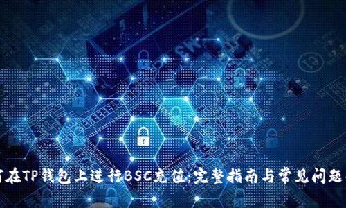 如何在TP钱包上进行BSC充值：完整指南与常见问题解答
