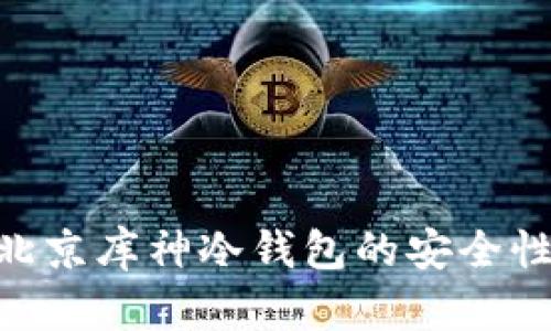  深度解析：北京库神冷钱包的安全性与使用体验