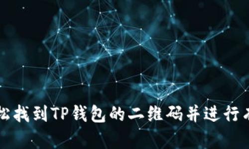如何轻松找到TP钱包的二维码并进行有效使用