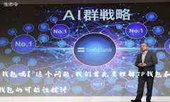 关于“用TP钱包可以打开比特派钱包吗？”这个问