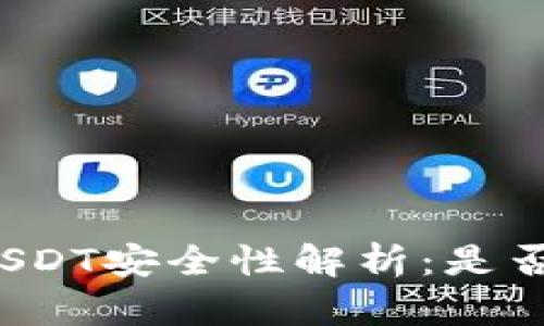 冷钱包中的USDT安全性解析：是否真的会被盗？