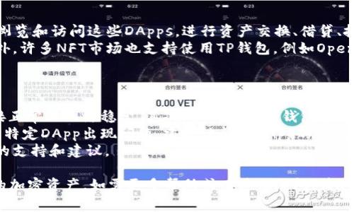 如何连接TP钱包：简单步骤与常见问题解答
TP钱包, 加密货币, 钱包连接/guanjianci

TP钱包（TokenPocket）是一款热门的数字钱包，它支持多种区块链资产管理，包括以太坊、EOS、TRON等。对于许多加密货币爱好者而言，如何连接TP钱包是一个基本的问题。在本篇文章中，我们将深入探讨连接TP钱包的步骤以及一些常见问题的解答，帮助您更好地使用这款数字钱包。

一、TP钱包简介
TP钱包是一款多链数字钱包，允许用户安全存储和管理不同类型的加密资产。用户可以通过手机或电脑访问TP钱包，进行数字资产的收发、交易以及参与去中心化金融（DeFi）产品。由于其界面友好和功能齐全，TP钱包吸引了大量用户。在连接TP钱包之前，了解其基本功能和特色是非常重要的。

二、TP钱包的连接步骤
连接TP钱包的步骤相对简单，主要分为以下几步：
ol
    listrong下载TP钱包：/strong首先，您需要从官方网站或应用商店下载TP钱包应用并安装。该钱包在Android和iOS平台上均可用。/li
    listrong创建钱包或导入钱包：/strong打开TP钱包后，您可以选择创建一个新钱包，或导入已有钱包。如果选择创建新钱包，请确保妥善保管助记词，因为这是您恢复钱包的唯一凭证。/li
    listrong连接至需要的服务：/strongTP钱包支持与多个去中心化应用（DApp）连接。您可以在钱包内找到浏览器选项，输入您想连接的DApp网址，钱包会询问您是否授权连接。/li
    listrong确认连接：/strong当连接请求弹出时，检查请求的具体内容，确认无误后点击“确认”按钮完成连接。/li
/ol

三、常见问题解答

h4问题一：TP钱包安全性如何？/h4
TP钱包的安全性主要依赖于其私钥存储管理。所有用户的私钥都被加密存储在本地设备中，而不在服务器上。这意味着即使TP钱包的服务器遭到攻击，用户的资金仍然是安全的。此外，TP钱包还支持多重签名和冷存储等高级安全选项，以提升用户资产的安全性。
然而，用户也应当提高自身的安全意识。推荐定期备份钱包文件和助记词，并避免在可疑的应用或网页上输入自己的钱包信息。同时，启用双因素认证（2FA），可以为您的钱包提供进一步的保护。

h4问题二：如果忘记助记词，如何恢复TP钱包？/h4
助记词是TP钱包最重要的安全凭证。如果您不小心忘记了助记词，就无法恢复钱包中的资产。因此，保管助记词至关重要。如果您丢失了助记词，恢复钱包就几乎是不可能的，您将无法访问钱包中的加密资产。
为防止这种情况，建议使用安全的纸张或加密的数字存储方式记录助记词，并存放在安全的地方。此外，在创建钱包时，确保明确理解助记词的用途以及如何妥善管理。

h4问题三：TP钱包可以连接哪些去中心化应用？/h4
TP钱包支持连接多种去中心化应用（DApps），包括去中心化交易所（DEX）、借贷平台、NFT市场等。用户可以在TP钱包内直接浏览和访问这些DApps，进行资产交换、借贷、投资等操作。
例如，TP钱包与Uniswap、PancakeSwap等著名的去中心化交易所兼容，用户可以在TP钱包中快速进行加密货币的交易。此外，许多NFT市场也支持使用TP钱包，例如OpenSea、Rarible等，用户可以通过TP钱包方便地进行NFT的购买和销售。
随着区块链技术的发展，越来越多的DApp将与TP钱包兼容，用户将能在一个平台上实现更多的功能。

h4问题四：如何解决连接TP钱包的问题？/h4
连接TP钱包时，用户可能会遇到各种问题，例如无法连接DApp、无法显示资产等。首先，检查您的网络设置，确保您的设备连接正常且网络稳定。其次，尝试关闭TP钱包应用并重新打开，或者重启设备，以消除系统临时问题。
如果问题依然存在，可以尝试更新TP钱包到最新版本。开发者会定期发布更新，以修复已知Bug并提高兼容性。如果您连接的特定DApp出现问题，建议访问该DApp的社区或支持中心，查看是否有其他用户报告了类似的问题。
若以上方法均未解决问题，您可以在TP钱包的官方社区或者社交媒体渠道寻求帮助，开发团队和用户群体通常会提供有用的支持和建议。

总之，TP钱包是一款功能强大且易于使用的数字钱包。通过本文的详细介绍，希望能帮助您顺利连接TP钱包，并安全管理您的加密资产。如需更多帮助或有其他疑问，请随时联系TP钱包的支持团队或查询其官方文档。