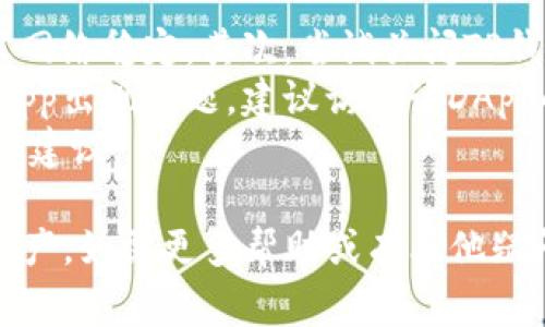 如何连接TP钱包：简单步骤与常见问题解答
TP钱包, 加密货币, 钱包连接/guanjianci

TP钱包（TokenPocket）是一款热门的数字钱包，它支持多种区块链资产管理，包括以太坊、EOS、TRON等。对于许多加密货币爱好者而言，如何连接TP钱包是一个基本的问题。在本篇文章中，我们将深入探讨连接TP钱包的步骤以及一些常见问题的解答，帮助您更好地使用这款数字钱包。

一、TP钱包简介
TP钱包是一款多链数字钱包，允许用户安全存储和管理不同类型的加密资产。用户可以通过手机或电脑访问TP钱包，进行数字资产的收发、交易以及参与去中心化金融（DeFi）产品。由于其界面友好和功能齐全，TP钱包吸引了大量用户。在连接TP钱包之前，了解其基本功能和特色是非常重要的。

二、TP钱包的连接步骤
连接TP钱包的步骤相对简单，主要分为以下几步：
ol
    listrong下载TP钱包：/strong首先，您需要从官方网站或应用商店下载TP钱包应用并安装。该钱包在Android和iOS平台上均可用。/li
    listrong创建钱包或导入钱包：/strong打开TP钱包后，您可以选择创建一个新钱包，或导入已有钱包。如果选择创建新钱包，请确保妥善保管助记词，因为这是您恢复钱包的唯一凭证。/li
    listrong连接至需要的服务：/strongTP钱包支持与多个去中心化应用（DApp）连接。您可以在钱包内找到浏览器选项，输入您想连接的DApp网址，钱包会询问您是否授权连接。/li
    listrong确认连接：/strong当连接请求弹出时，检查请求的具体内容，确认无误后点击“确认”按钮完成连接。/li
/ol

三、常见问题解答

h4问题一：TP钱包安全性如何？/h4
TP钱包的安全性主要依赖于其私钥存储管理。所有用户的私钥都被加密存储在本地设备中，而不在服务器上。这意味着即使TP钱包的服务器遭到攻击，用户的资金仍然是安全的。此外，TP钱包还支持多重签名和冷存储等高级安全选项，以提升用户资产的安全性。
然而，用户也应当提高自身的安全意识。推荐定期备份钱包文件和助记词，并避免在可疑的应用或网页上输入自己的钱包信息。同时，启用双因素认证（2FA），可以为您的钱包提供进一步的保护。

h4问题二：如果忘记助记词，如何恢复TP钱包？/h4
助记词是TP钱包最重要的安全凭证。如果您不小心忘记了助记词，就无法恢复钱包中的资产。因此，保管助记词至关重要。如果您丢失了助记词，恢复钱包就几乎是不可能的，您将无法访问钱包中的加密资产。
为防止这种情况，建议使用安全的纸张或加密的数字存储方式记录助记词，并存放在安全的地方。此外，在创建钱包时，确保明确理解助记词的用途以及如何妥善管理。

h4问题三：TP钱包可以连接哪些去中心化应用？/h4
TP钱包支持连接多种去中心化应用（DApps），包括去中心化交易所（DEX）、借贷平台、NFT市场等。用户可以在TP钱包内直接浏览和访问这些DApps，进行资产交换、借贷、投资等操作。
例如，TP钱包与Uniswap、PancakeSwap等著名的去中心化交易所兼容，用户可以在TP钱包中快速进行加密货币的交易。此外，许多NFT市场也支持使用TP钱包，例如OpenSea、Rarible等，用户可以通过TP钱包方便地进行NFT的购买和销售。
随着区块链技术的发展，越来越多的DApp将与TP钱包兼容，用户将能在一个平台上实现更多的功能。

h4问题四：如何解决连接TP钱包的问题？/h4
连接TP钱包时，用户可能会遇到各种问题，例如无法连接DApp、无法显示资产等。首先，检查您的网络设置，确保您的设备连接正常且网络稳定。其次，尝试关闭TP钱包应用并重新打开，或者重启设备，以消除系统临时问题。
如果问题依然存在，可以尝试更新TP钱包到最新版本。开发者会定期发布更新，以修复已知Bug并提高兼容性。如果您连接的特定DApp出现问题，建议访问该DApp的社区或支持中心，查看是否有其他用户报告了类似的问题。
若以上方法均未解决问题，您可以在TP钱包的官方社区或者社交媒体渠道寻求帮助，开发团队和用户群体通常会提供有用的支持和建议。

总之，TP钱包是一款功能强大且易于使用的数字钱包。通过本文的详细介绍，希望能帮助您顺利连接TP钱包，并安全管理您的加密资产。如需更多帮助或有其他疑问，请随时联系TP钱包的支持团队或查询其官方文档。