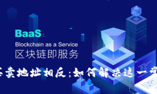 TP钱包买卖地址相反：如何解决这一常见问题？