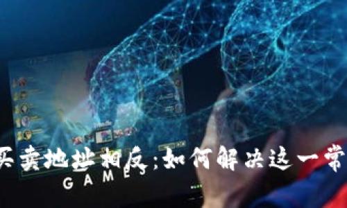 TP钱包买卖地址相反：如何解决这一常见问题？